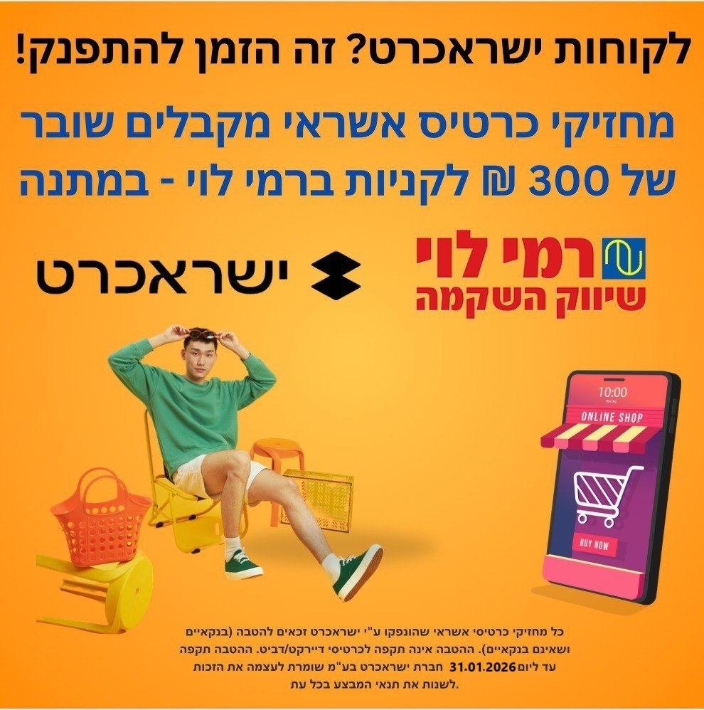 מבצע Isracard ורמי לוי – שובר 300 ₪